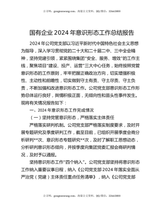 国有企业2024年意识形态工作总结报告