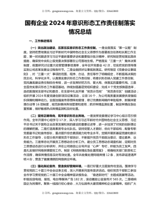 国有企业2024年意识形态工作责任制落实情况总结