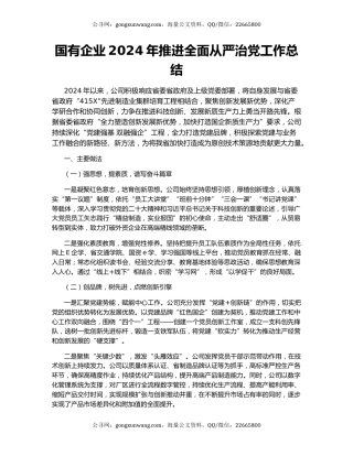 国有企业2024年推进全面从严治党工作总结