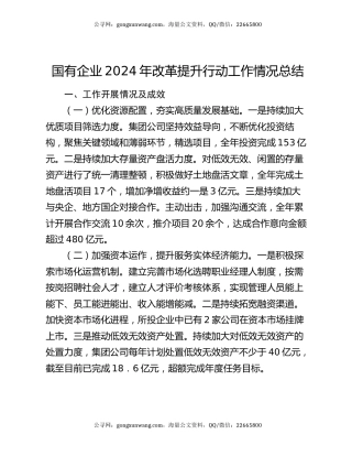国有企业2024年改革提升行动工作情况总结