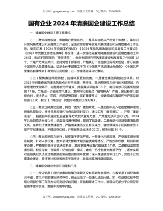国有企业2024年清廉国企建设工作总结