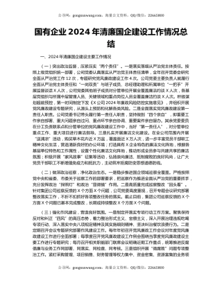 国有企业2024年清廉国企建设工作情况总结
