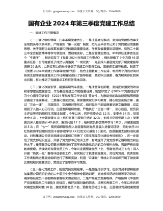 国有企业2024年第三季度党建工作总结