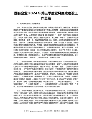 国有企业2024年第三季度党风廉政建设工作总结