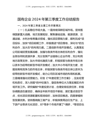 国有企业2024年第三季度工作总结报告
