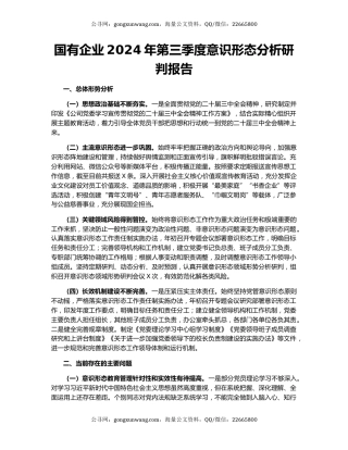 国有企业2024年第三季度意识形态分析研判报告