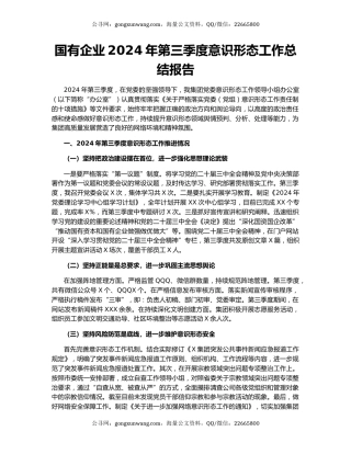 国有企业2024年第三季度意识形态工作总结报告