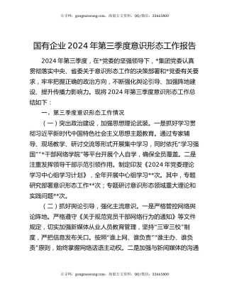 国有企业2024年第三季度意识形态工作报告