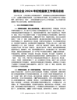 国有企业2024年纪检监察工作情况总结