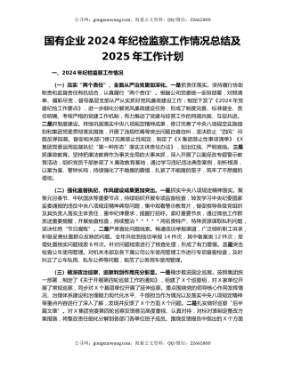 国有企业2024年纪检监察工作情况总结及2025年工作计划