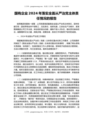 国有企业2024年落实全面从严治党主体责任情况的报告