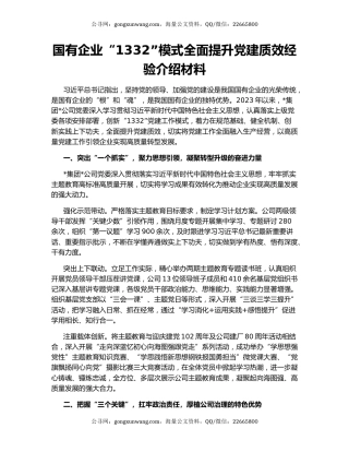 国有企业“1332”模式全面提升党建质效经验介绍材料