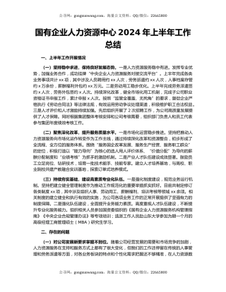 国有企业人力资源中心2024年上半年工作总结