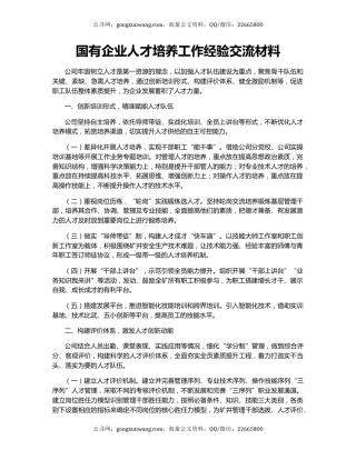 国有企业人才培养工作经验交流材料