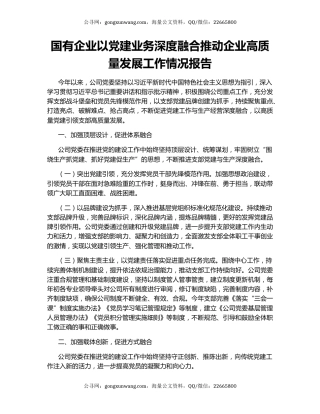 国有企业以党建业务深度融合推动企业高质量发展工作情况报告