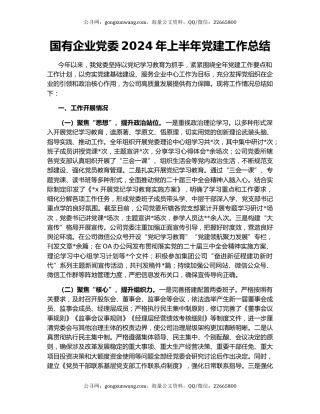 国有企业党委2024年上半年党建工作总结