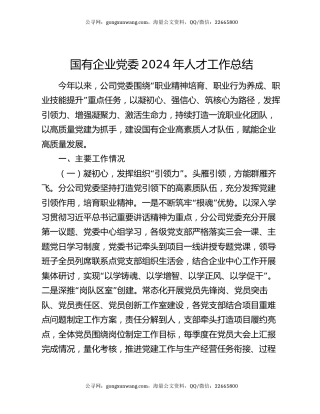 国有企业党委2024年人才工作总结