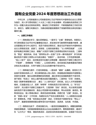 国有企业党委2024年度思想政治工作总结
