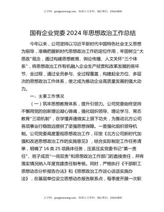 国有企业党委2024年思想政治工作总结