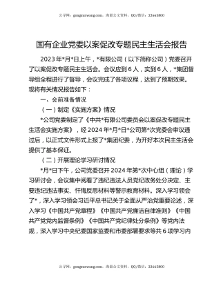 国有企业党委以案促改专题民主生活会报告
