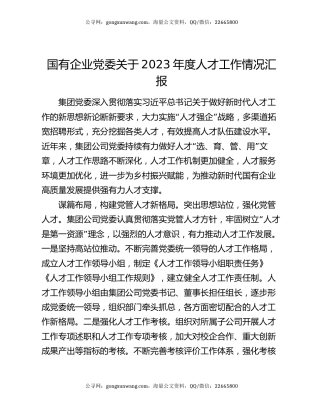 国有企业党委关于2023年度人才工作情况汇报
