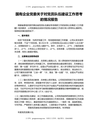 国有企业党委关于对党员队伍建设工作思考的情况报告