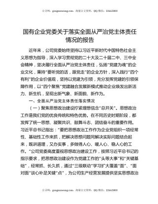 国有企业党委关于落实全面从严治党主体责任情况的报告