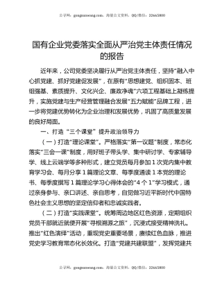 国有企业党委落实全面从严治党主体责任情况的报告