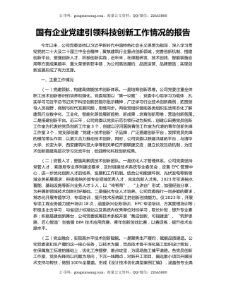 国有企业党建引领科技创新工作情况的报告