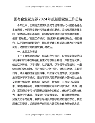 国有企业党支部2024年抓基层党建工作总结