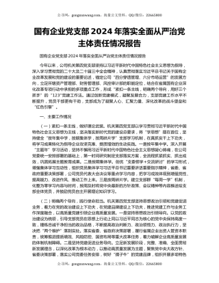 国有企业党支部2024年落实全面从严治党主体责任情况报告