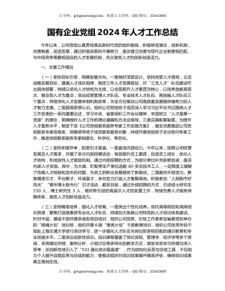 国有企业党组2024年人才工作总结