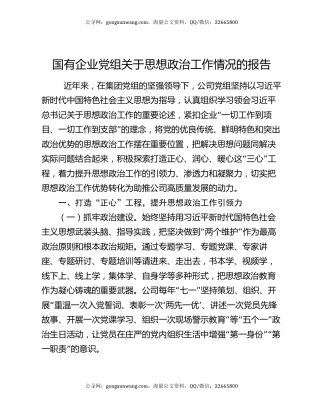 国有企业党组关于思想政治工作情况的报告