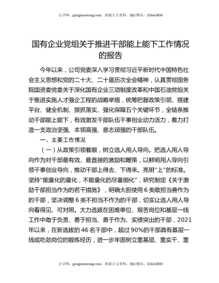 国有企业党组关于推进干部能上能下工作情况的报告