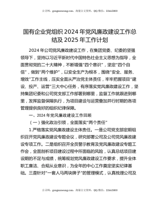 国有企业党组织2024年党风廉政建设工作总结及2025年工作计划