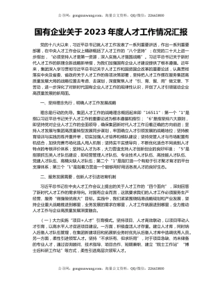 国有企业关于2023年度人才工作情况汇报
