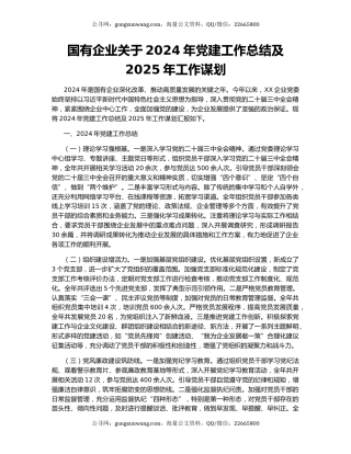 国有企业关于2024年党建工作总结及2025年工作谋划