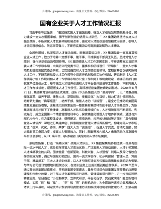 国有企业关于人才工作情况汇报