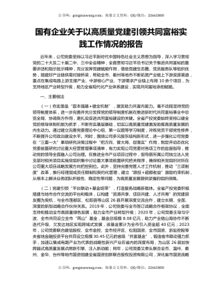 国有企业关于以高质量党建引领共同富裕实践工作情况的报告