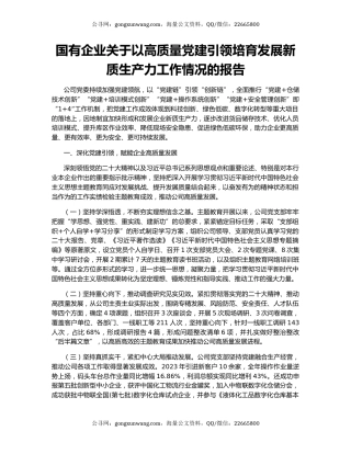 国有企业关于以高质量党建引领培育发展新质生产力工作情况的报告