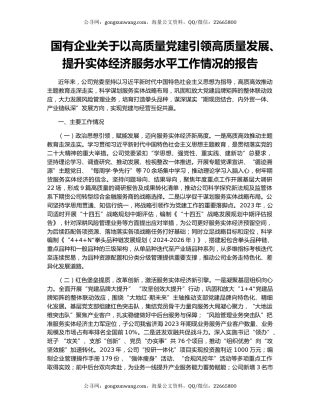 国有企业关于以高质量党建引领高质量发展、提升实体经济服务水平工作情况的报告