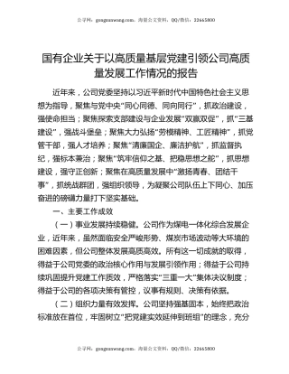 国有企业关于以高质量基层党建引领公司高质量发展工作情况的报告