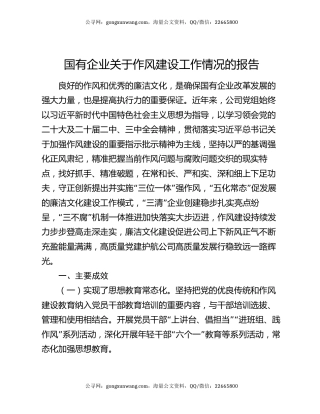 国有企业关于作风建设工作情况的报告