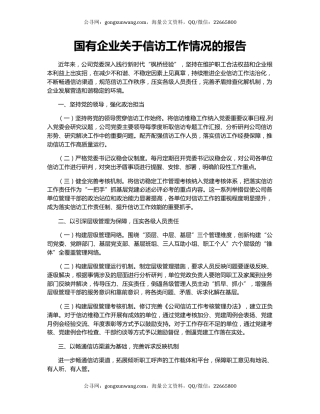 国有企业关于信访工作情况的报告