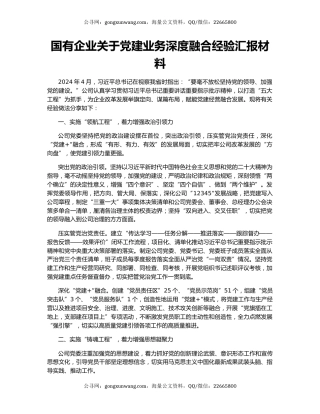 国有企业关于党建业务深度融合经验汇报材料