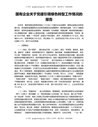 国有企业关于党建引领绿色转型工作情况的报告