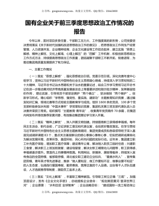 国有企业关于前三季度思想政治工作情况的报告