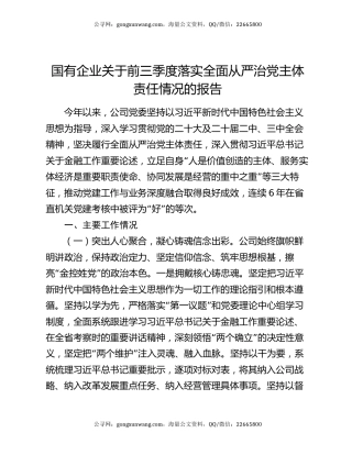 国有企业关于前三季度落实全面从严治党主体责任情况的报告