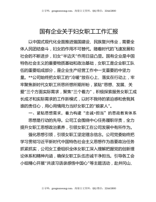 国有企业关于妇女职工工作汇报