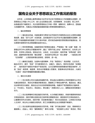 国有企业关于思想政治工作情况的报告